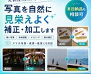 写真を自然に見栄えよく補正・加工します 元新聞社カメラマンが補正。本日納品も相談可 イメージ1