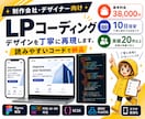 細部までこだわり、デザインを崩さずLPを仕上げます 雨の日も風の日も、コーダとしてあなたのLPに寄り添い走ります イメージ1