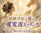瀬織津姫と龍が魂の流れを整えます 手放して整え、本来の自分の流れへ イメージ1