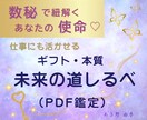 数秘で分かる♡あなたの使命と才能をお伝えします 保存版数秘鑑定 ✨ 自分を知って、仕事にも活かせる！ イメージ1
