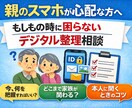 親のスマホが心配な方へ、もしも際に備えます もしもの時に困らないためのデジタル整理相談（テキスト） イメージ1