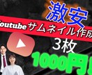 激安！！サムネイル作りますます 激安でYoutubeのサムネイルを作成させていただきます。 イメージ1