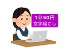 1分50円で文字起こしいたします 20分以下の音声データは一律で1000円頂きます イメージ1