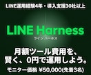 LINE公式をLINEHarnessで構築します 【月額0円】LINE Harness導入で自動化！ イメージ1