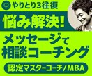 メールコーチングでモヤモヤ解消のお手伝いします 電話が苦手でも文字で認定マスターコーチと壁打ちできます イメージ1