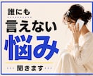 誰にも言えない悩み、秘密厳守でお聞きします 本音｜人間関係｜友人｜恋愛｜夫婦｜家族｜職場｜不倫｜傾聴｜ イメージ1