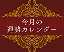 今月の運勢カレンダーをお作りします 10年以上研究している占術から導きだした運勢カレンダーです。 イメージ1