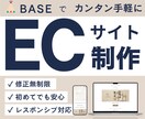 BASEでネットショップを制作します パソコンが苦手でも大丈夫！あなたのお店づくりをサポートします イメージ1