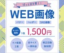 修正無制限！高品質なバナー・SNS画像作成します 目的やターゲットに合わせ、最適なデザインを提案します イメージ1
