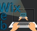 更新簡単! Wixホームページ作ります SEO/スマホ/個人/小規模/修正/制作 イメージ1