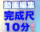 長尺動画編集　最大10分まで編集します 動画編集歴15年の経験を活かし、スピード対応と納品をお約束 イメージ1