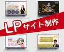 伝わる！ランディングページをデザインいたします ワードプレス、Wix、HTMLなどに対応！動画もおまかせ！ イメージ1
