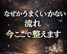なぜかうまくいかない流れを整えます 流れの原因と今の行動をお伝えします イメージ1