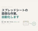 スプレッドシートの面倒な作業、自動化します 転記・集計・通知。毎日の手作業をボタン一つにします イメージ1