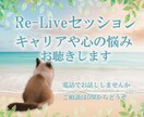 キャリアや心の悩み、丁寧にお話をお聴きします Re-Liveキャリアで、気持ちの整理と対話の時間を イメージ1