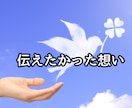 亡くなった方への辛い気持ちにそっと寄り添います 泣きたい/やるせない/どんな思いも吐き出してください イメージ7