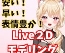 表情豊かで揺れるLive2D作ります 安くて早い！表情豊かで揺れるLive2D！3名様限定価格です イメージ1