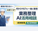 業務整理・業務効率化・AI活用の相談に乗ります 業務のモヤモヤを整理し、改善の一歩を見つけます イメージ1