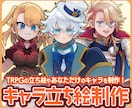 TRPG立ち絵制作します 【あなただけのキャラクターを制作します！】 イメージ1
