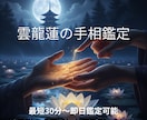 恋愛面の手相を恋愛特化で鑑定します 恋愛特化！あなたの手相から読み解く「運命の恋」 イメージ3