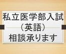 私立医学部入試（英語）相談承ります 私立医学部入試に精通した医系予備校英語講師が入試相談承ります イメージ1