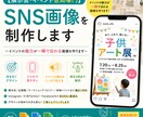 展示会・イベント告知専門／SNS画像を制作します イベントの魅力が一瞬で伝わる画像を作ります イメージ1