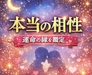 二人の本当の相性と未来を占います 魂レベルの相性・縁の深さ・恋の未来まで鑑定 イメージ1