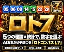 ロト7の予想支援ソフトを提供します 5つの理論×統計×AIおまかせ。公式データ取込と答え合わせ イメージ1