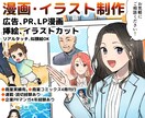 商業実績あり◆漫画・イラスト描きます 広告、PR、パンフレット等のマンガ、イラスト制作 イメージ1