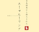 魂に刻まれている叡智の復活☆エーマヒーリングします 日本神界と繋がり豊かさが顕現され望みの現実化が促進されていく イメージ1