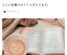 はてなブログをカスタマイズします 無料版も有料版もOK！デザインをトータルでカスタマイズします イメージ10