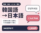 韓国語→日本語｜手紙・SNS等を丁寧に翻訳します 韓国語→日本語｜手紙・SNS・メールを丁寧に翻訳 イメージ1