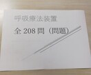 臨床工学技士の国家試験問題集を作ります 呼吸療法装置についてまとめた問題集です イメージ1