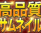 高品質サムネイルでyotube動画のお手伝いします おまかせフルデザイン可！理想のサムネイルで再生数ＵＰ！ イメージ1