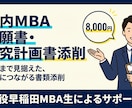 国内MBA志願書・研究計画書を添削します 現役早稲田MBA生が面接突破に繋がる書類添削 イメージ1