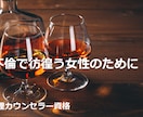 不倫駆け込み寺：貴女の悩みや苦しみを和らげます 不倫の道に迷い込んだあなた、一人じゃない　だいじょうぶです イメージ1