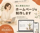個人事業主向けホームページを制作します 原稿がなくてもOK。必要な情報を整理して、シンプルなサイトに イメージ1