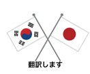 日本語⇔韓国語の翻訳します 翻訳、添削、検索、解説なんでもします！文字制限なし イメージ1