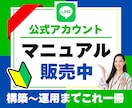 LINE公式アカウントの攻略マニュアル販売してます これ一冊で公式LINEの構築から運用まで丸わかり！ イメージ1