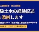 1級土木の経験記述を現場10年のプロが添削します 現場を知る1級土木施工管理技士が、採点者に伝わる記述へ イメージ1
