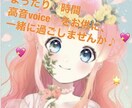 ゆるっと⭐️高音voice❤️まったりお電話します ⭐️癒しと元気でまたがんばれそう！と心がわいてくる♬⭐️ イメージ1