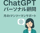 ChatGPTパーソナル顧問｜月4hマンツーします AI導入業務効率化のプロがあなたのお困りごとを解決します イメージ1