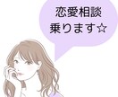恋の話し聞きます あなたを幸せに導くサポートします☆ イメージ1