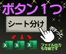 自動でシート分け、ファイル作成できるようにします ポチっと　ボタンを押すだけで　エクセルシート分け イメージ1