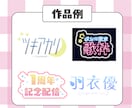 商用利用可！お名前ロゴやタイトルロゴ作成いたします ご希望に沿ったロゴを作成します♪ イメージ3