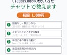 ClaudeCodeの使い方をチャットで教えます 初回1,000円｜動画なし。文字で、つまずきを1つ解決します イメージ1