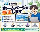 AIで作ったホームページを修正します 表示崩れ・文章・リンク修正など幅広く対応 イメージ1