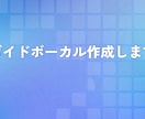 ガイドボーカル作成します メインメロディからハモリコーラスまでご対応! イメージ1