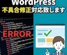 WordPress不具合修正対応致します WordPressの突然のエラーや表示不具合を原因調査し対応 イメージ1