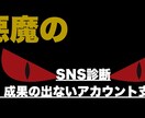 SNSから問い合わせが来ない原因を教えます 運用迷子のための悪魔のSNS診断 イメージ1